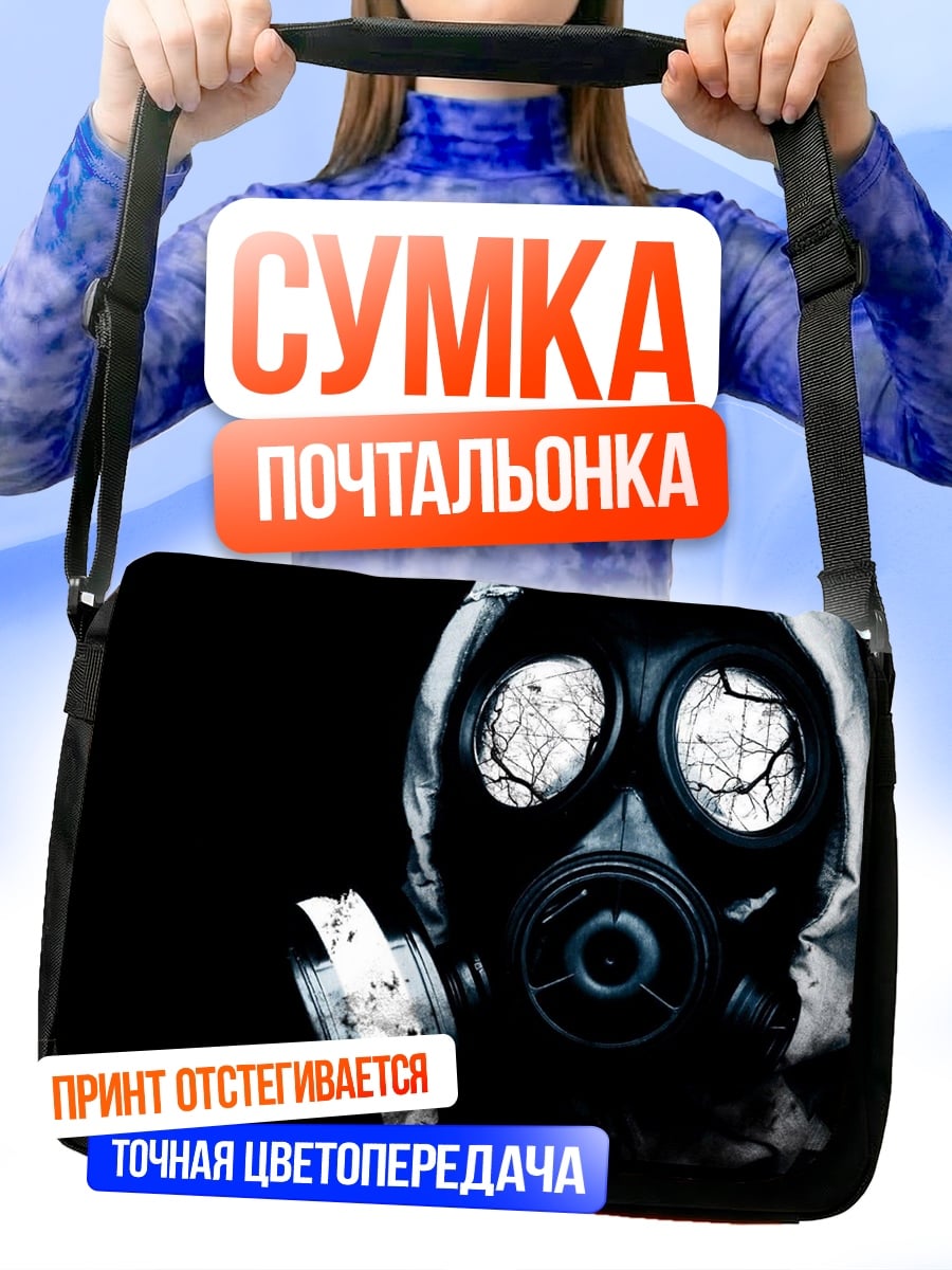 Сумка-почтальонка Газовая маска