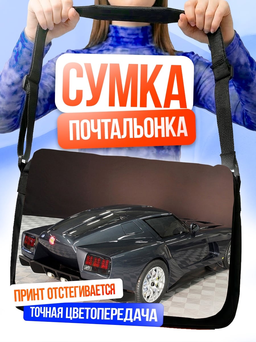 Сумка-почтальонка футуристичный спорткар