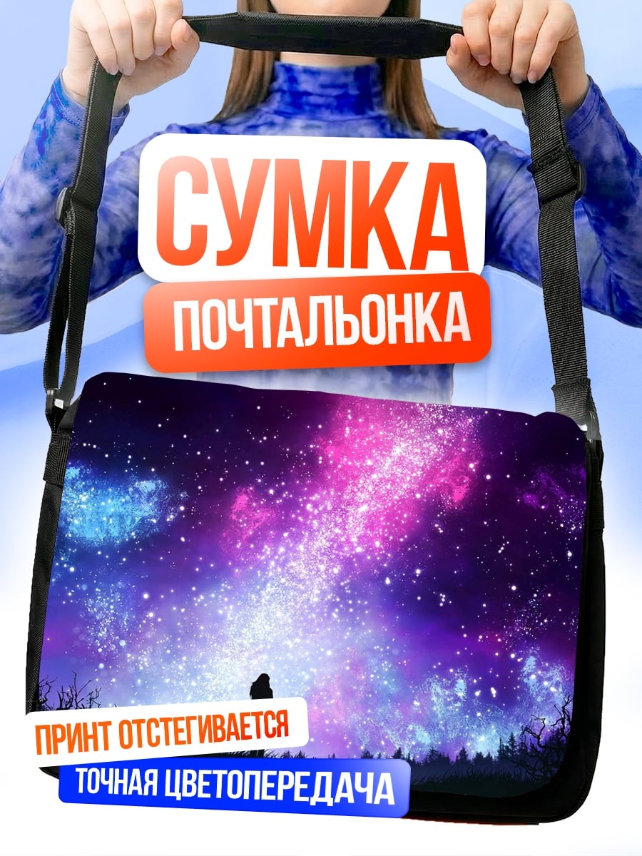 Сумка-почтальонка звездная ночь