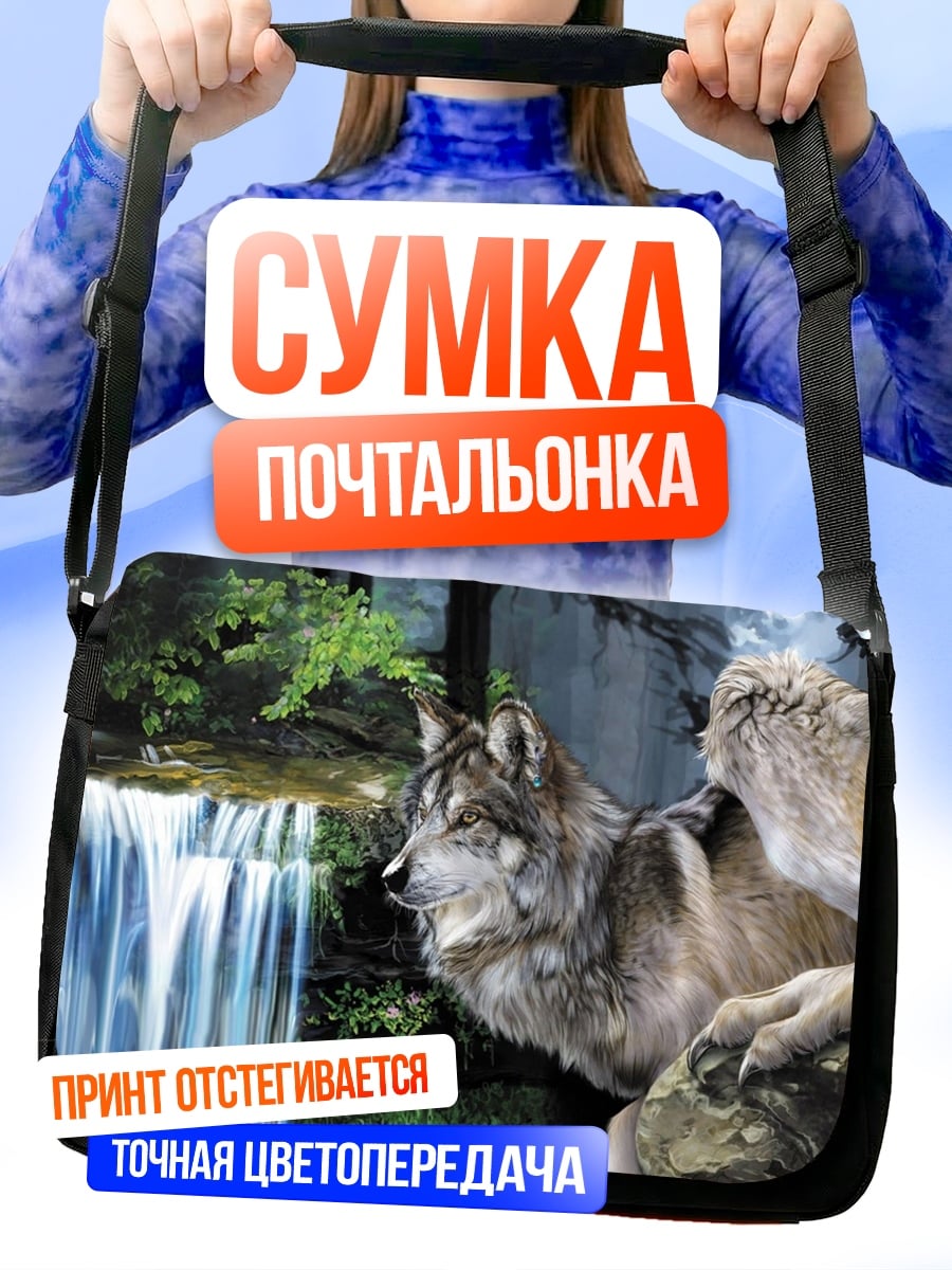 Сумка-почтальонка волк водопад