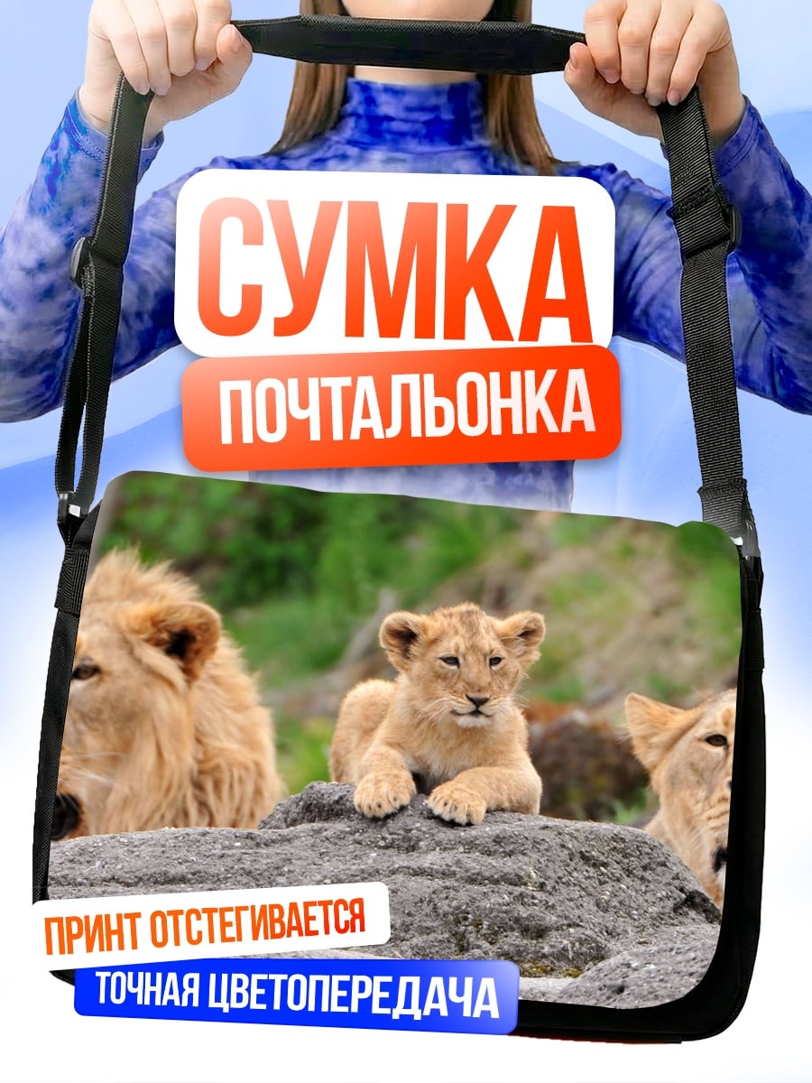 Сумка-почтальонка Львиная семья отдыхает