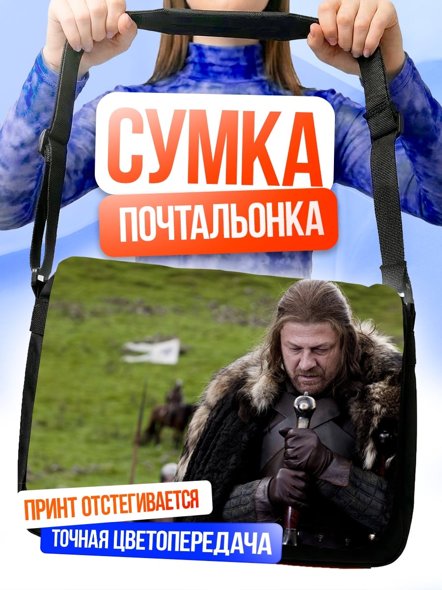 Сумка-почтальонка Нэд Старк меч