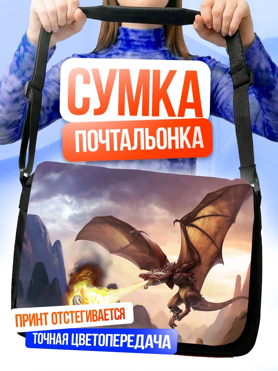 Сумка-почтальонка Битва с драконом