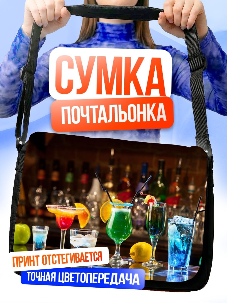 Сумка-почтальонка Коктейли на баре