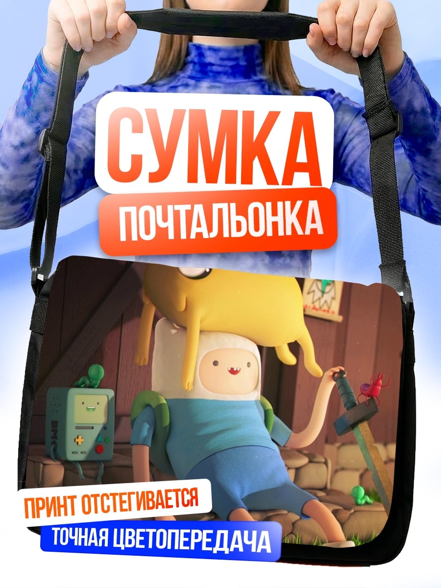 Сумка-почтальонка Финн и Джейк