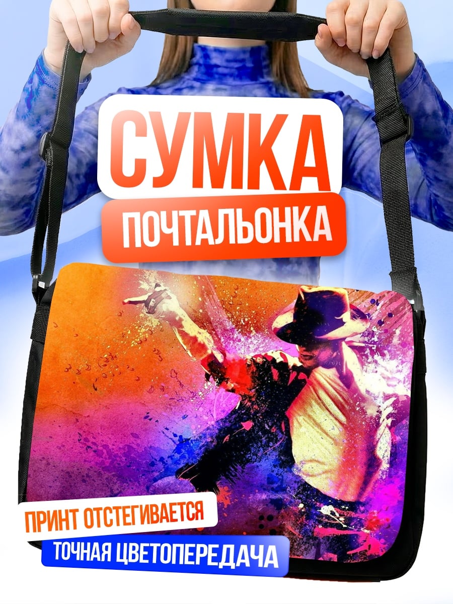 Сумка-почтальонка Танцующий Майкл Джексон