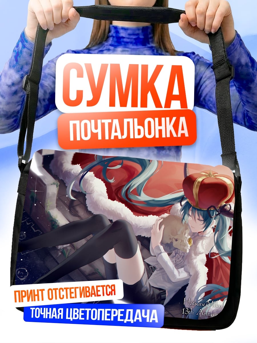 Сумка-почтальонка Королева Мику