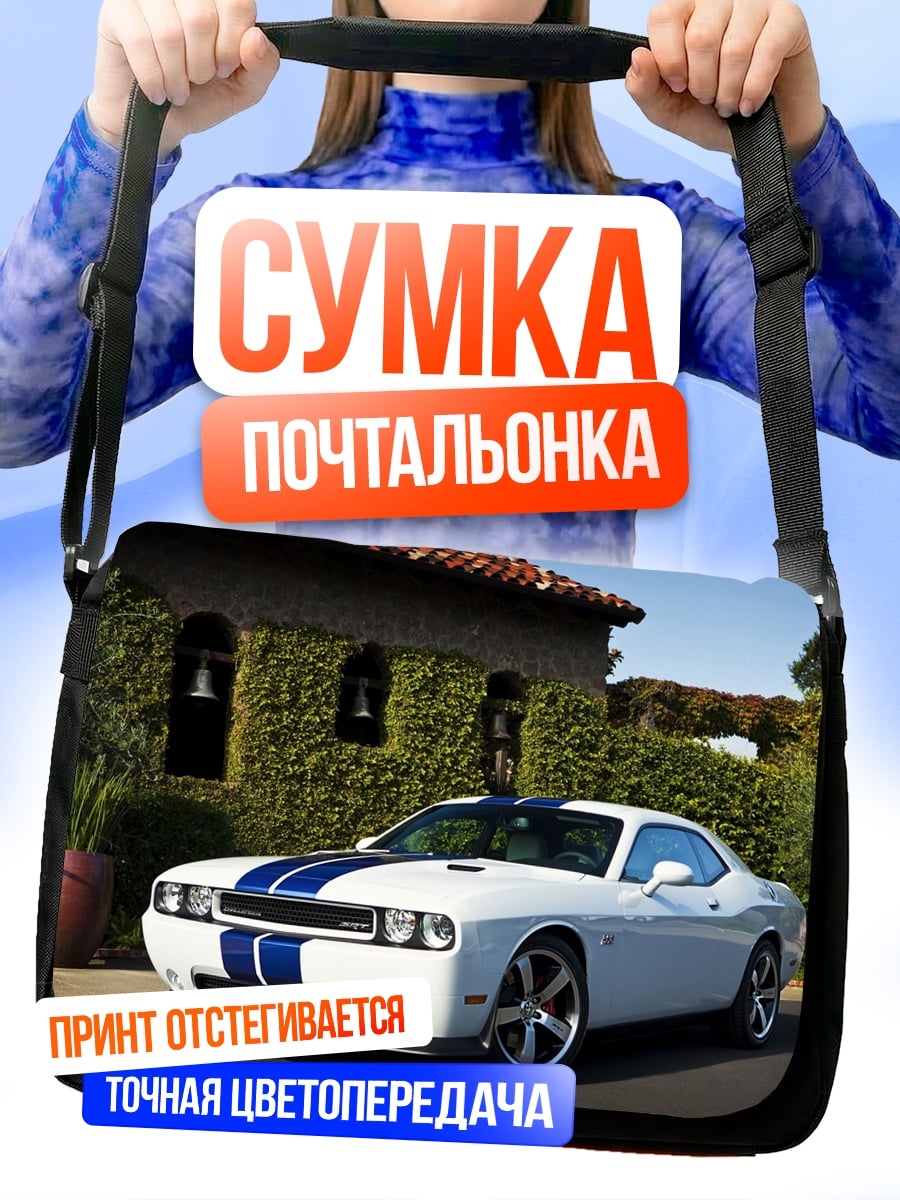 Сумка-почтальонка Мускул кар
