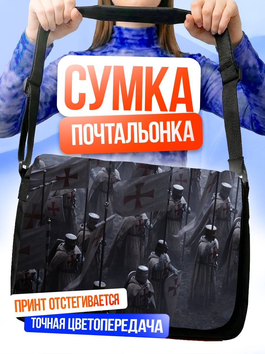 Сумка-почтальонка Крестоносцы