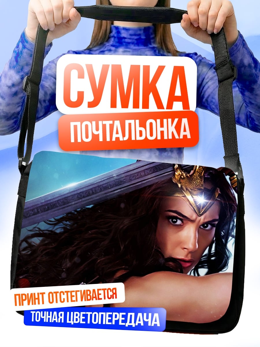 Сумка-почтальонка Чудо женщина