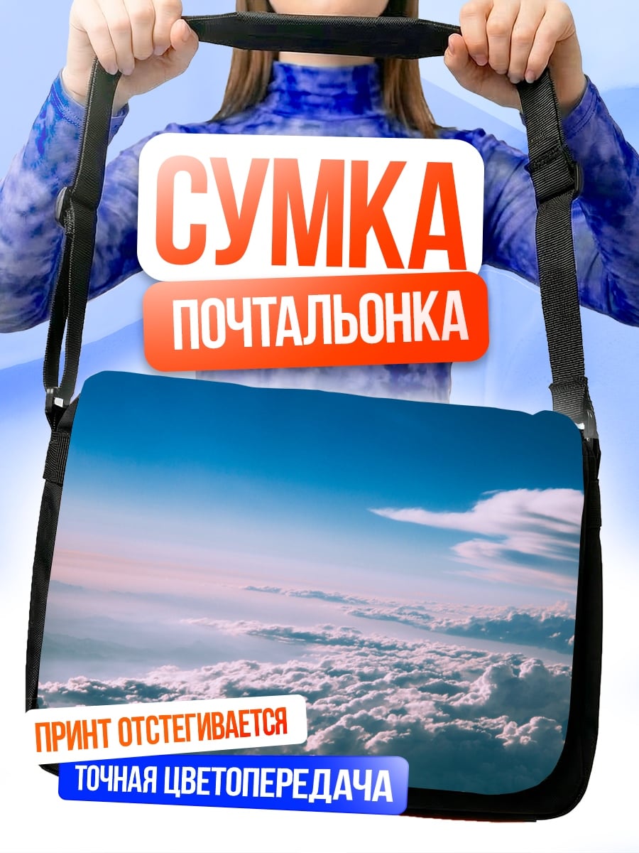 Сумка-почтальонка Небо над облаками