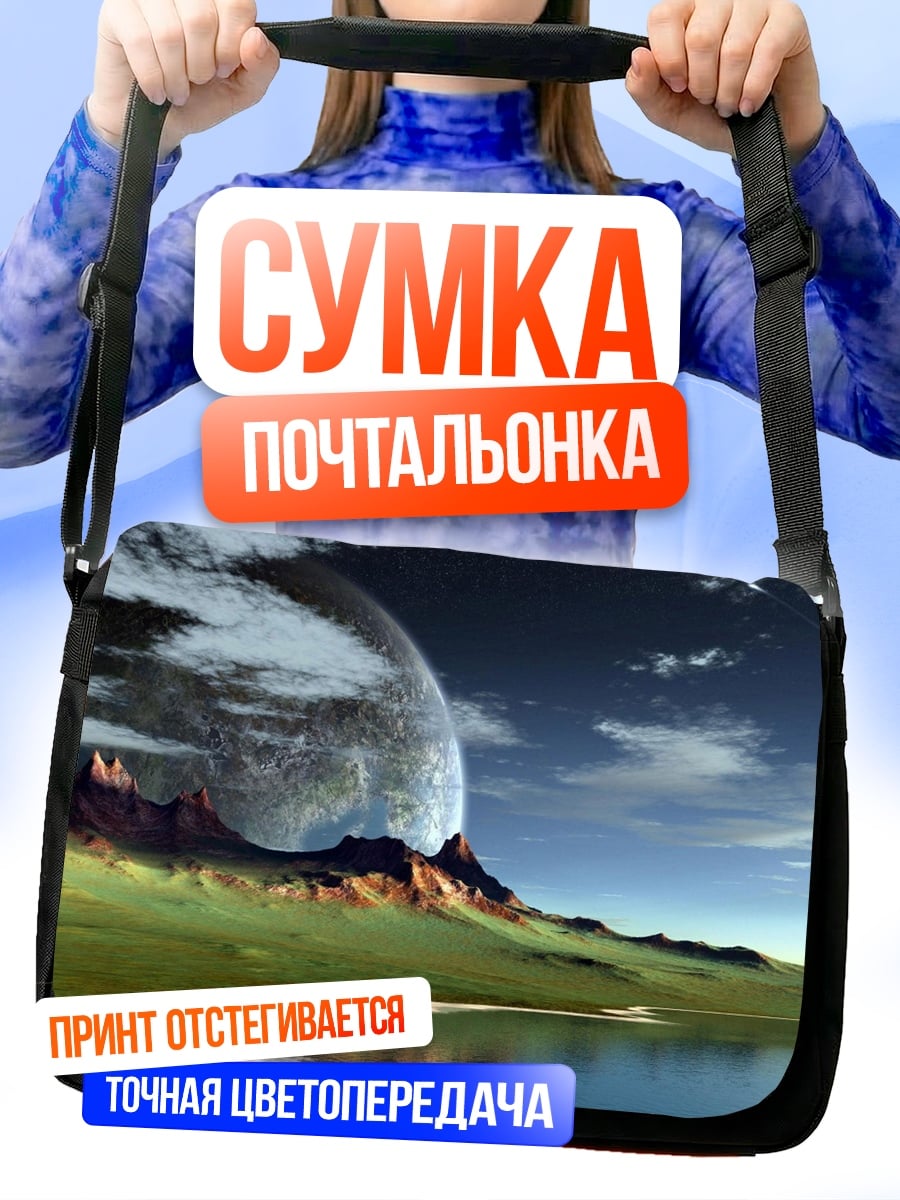 Сумка-почтальонка Чужая планета