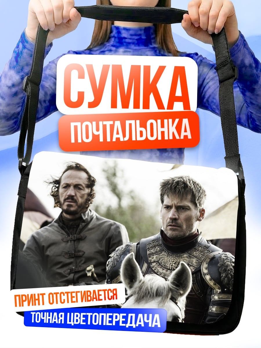 Сумка-почтальонка Джейме Ланнистер