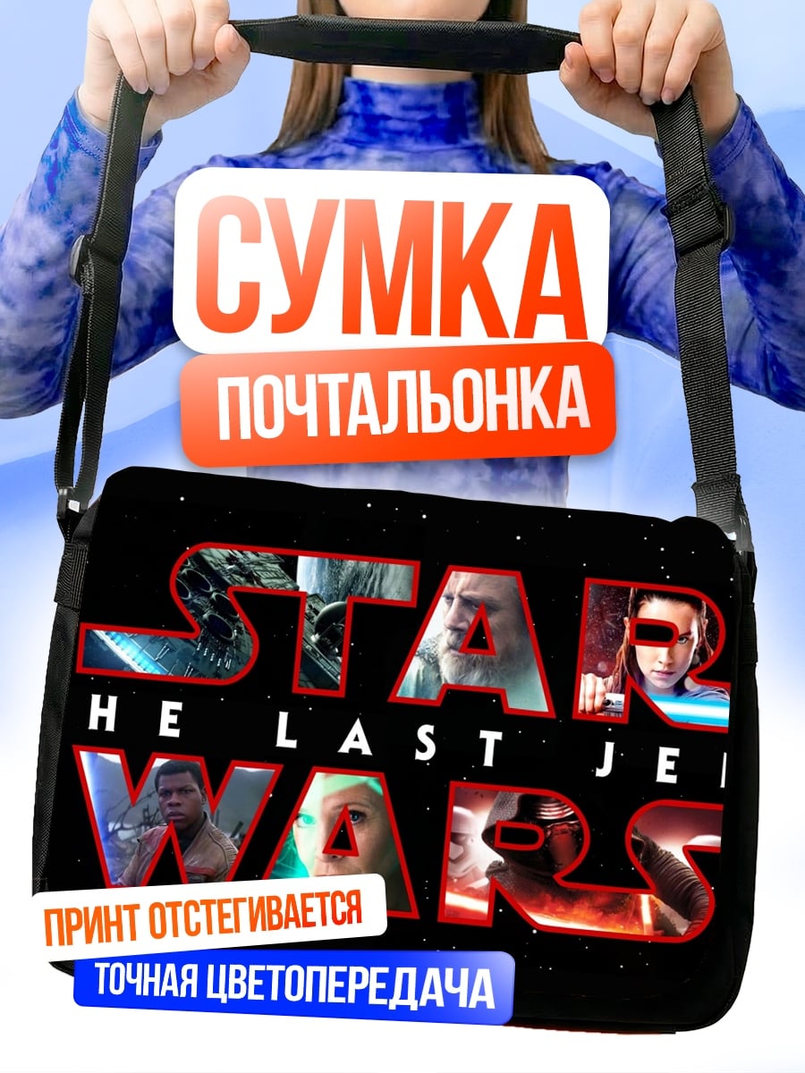 Сумка-почтальонка Звёздные войны