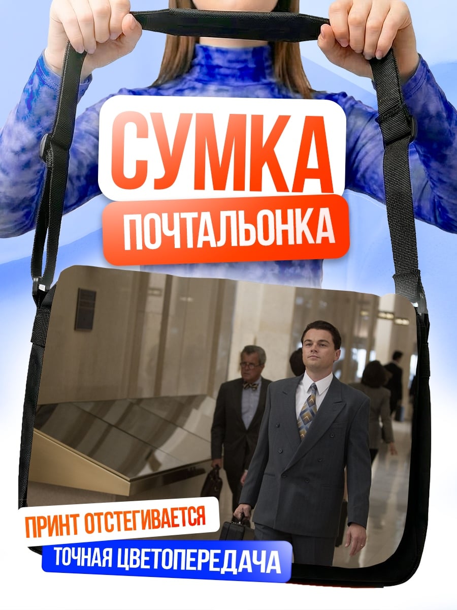 Сумка-почтальонка Деловой мужчина в костюме