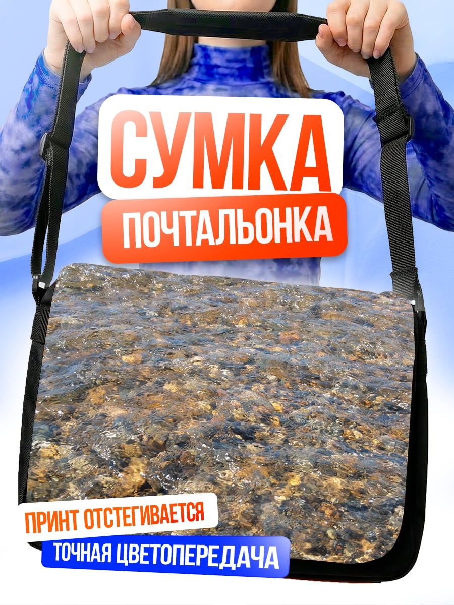 Сумка-почтальонка каменистое дно реки