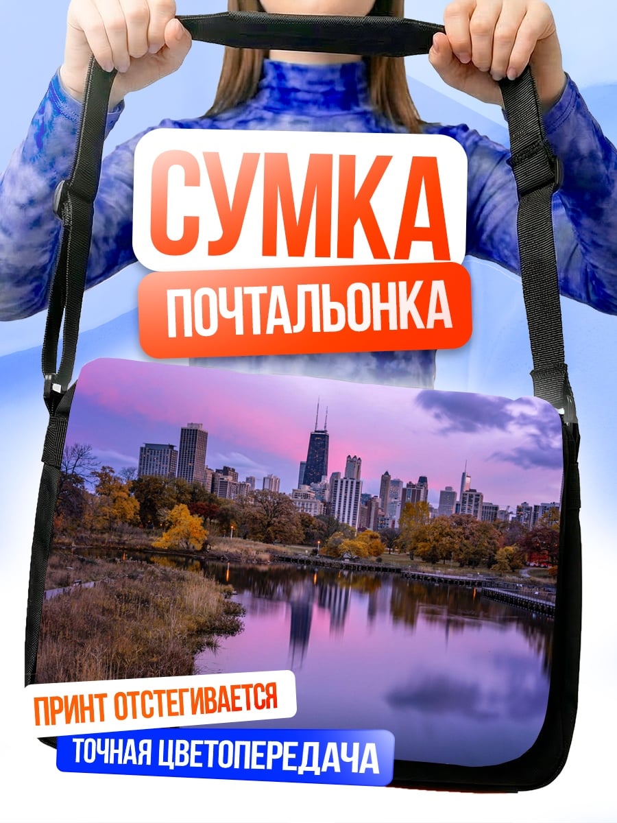 Сумка-почтальонка Осенний Чикаго