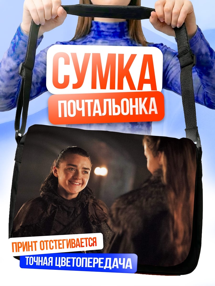 Сумка-почтальонка Арья Старк диалог
