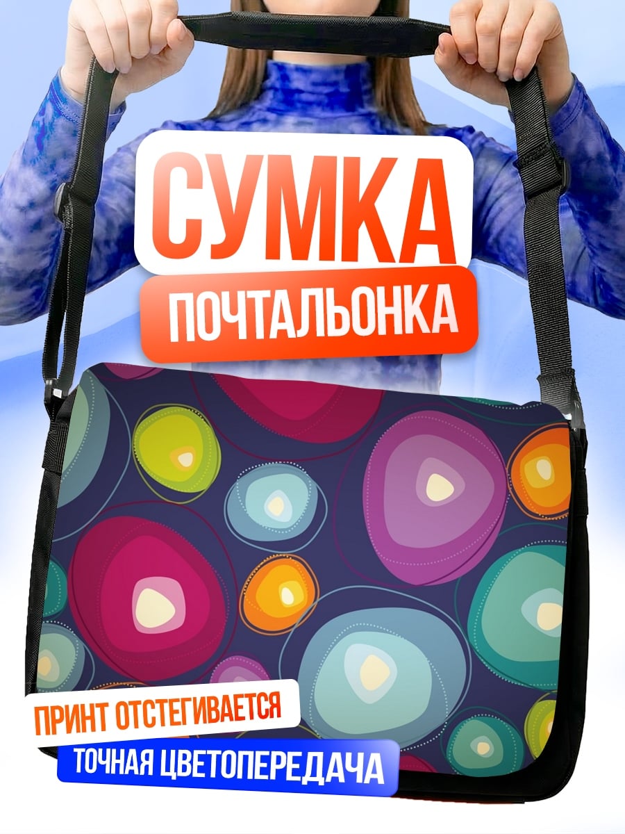 Сумка-почтальонка Яркие абстрактные круги