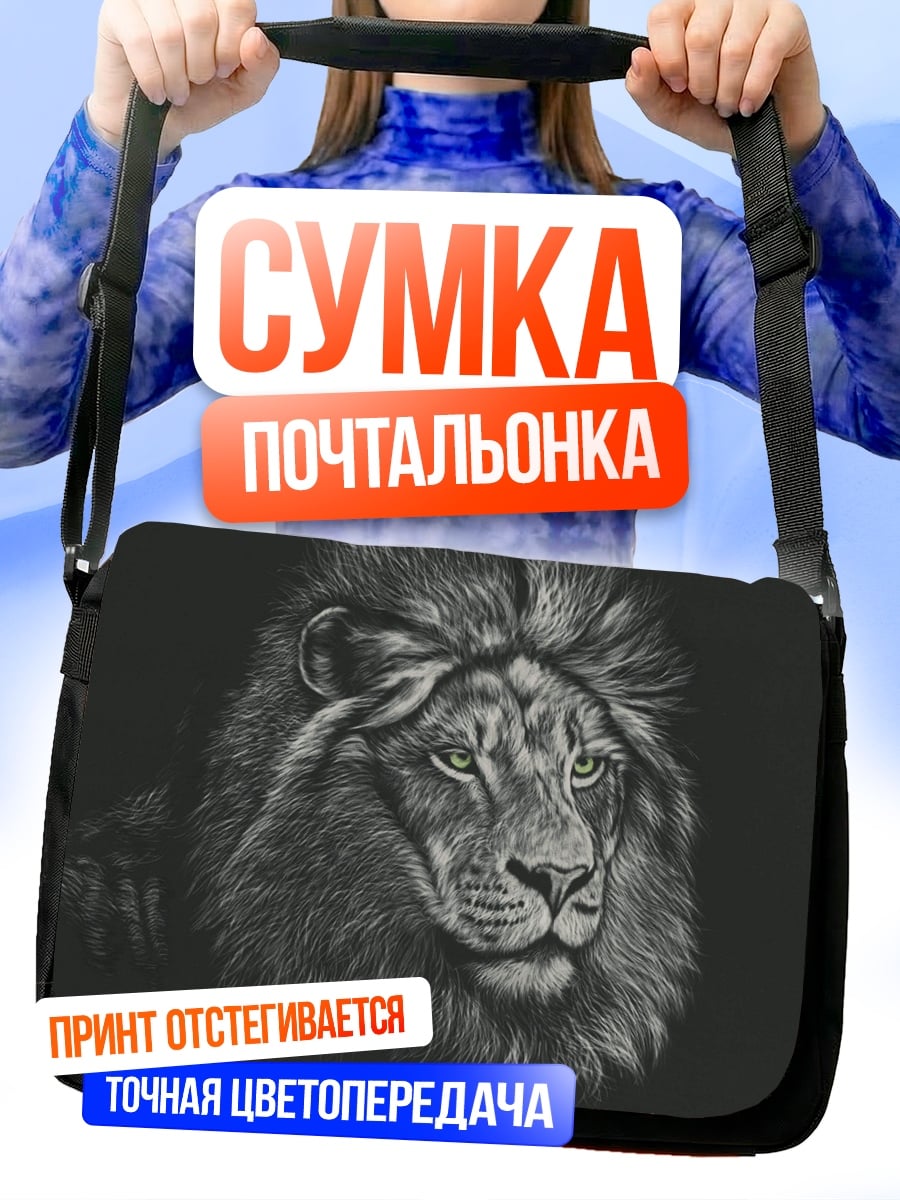 Сумка-почтальонка Портрет льва