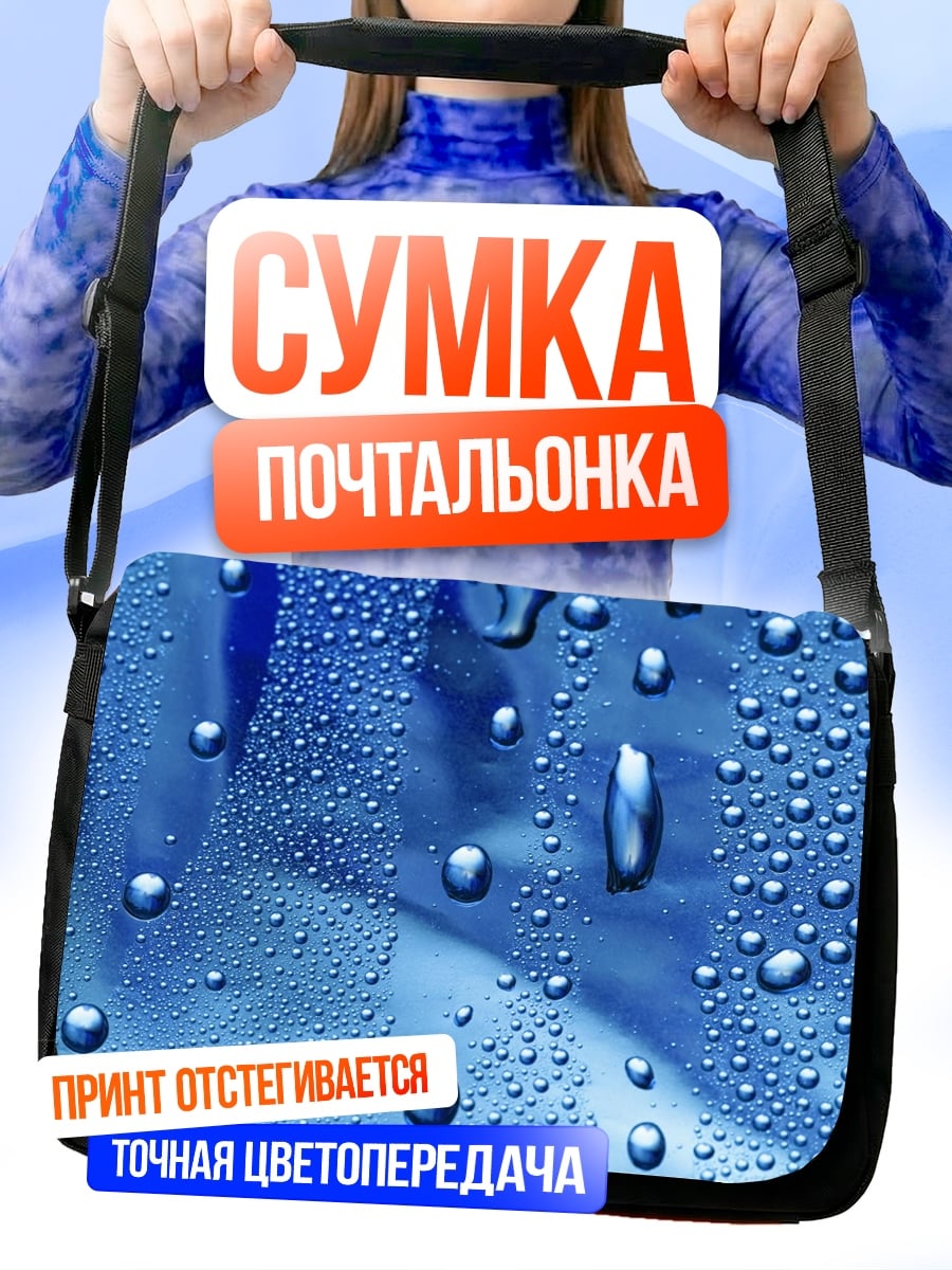 Сумка-почтальонка Капли воды