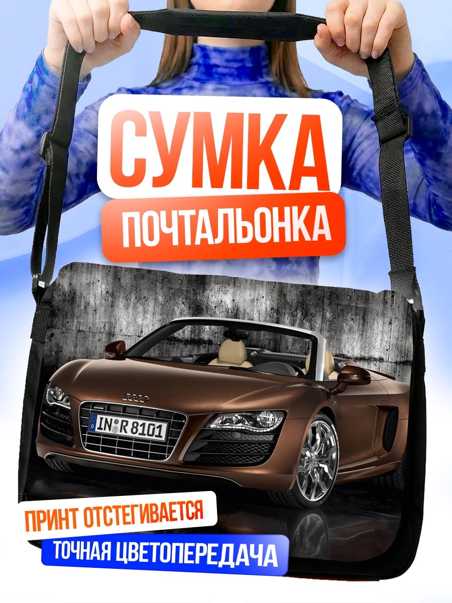 Сумка-почтальонка Спортивный автомобиль Audi