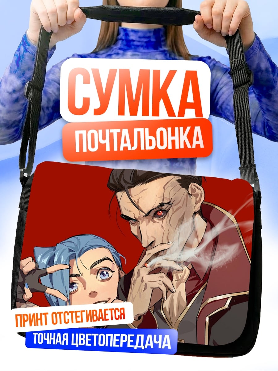 Сумка-почтальонка Джинкс и Сайлас