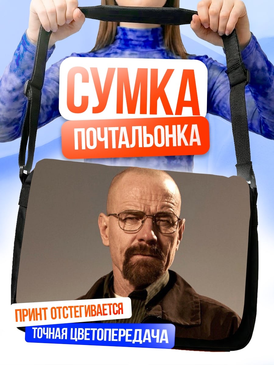 Сумка-почтальонка Уолтер Уайт