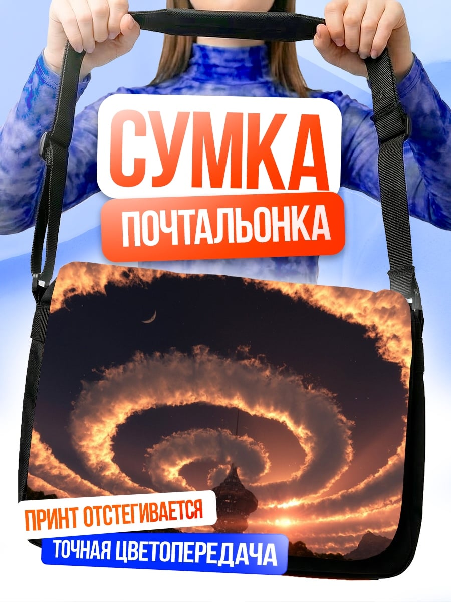 Сумка-почтальонка спираль в небе