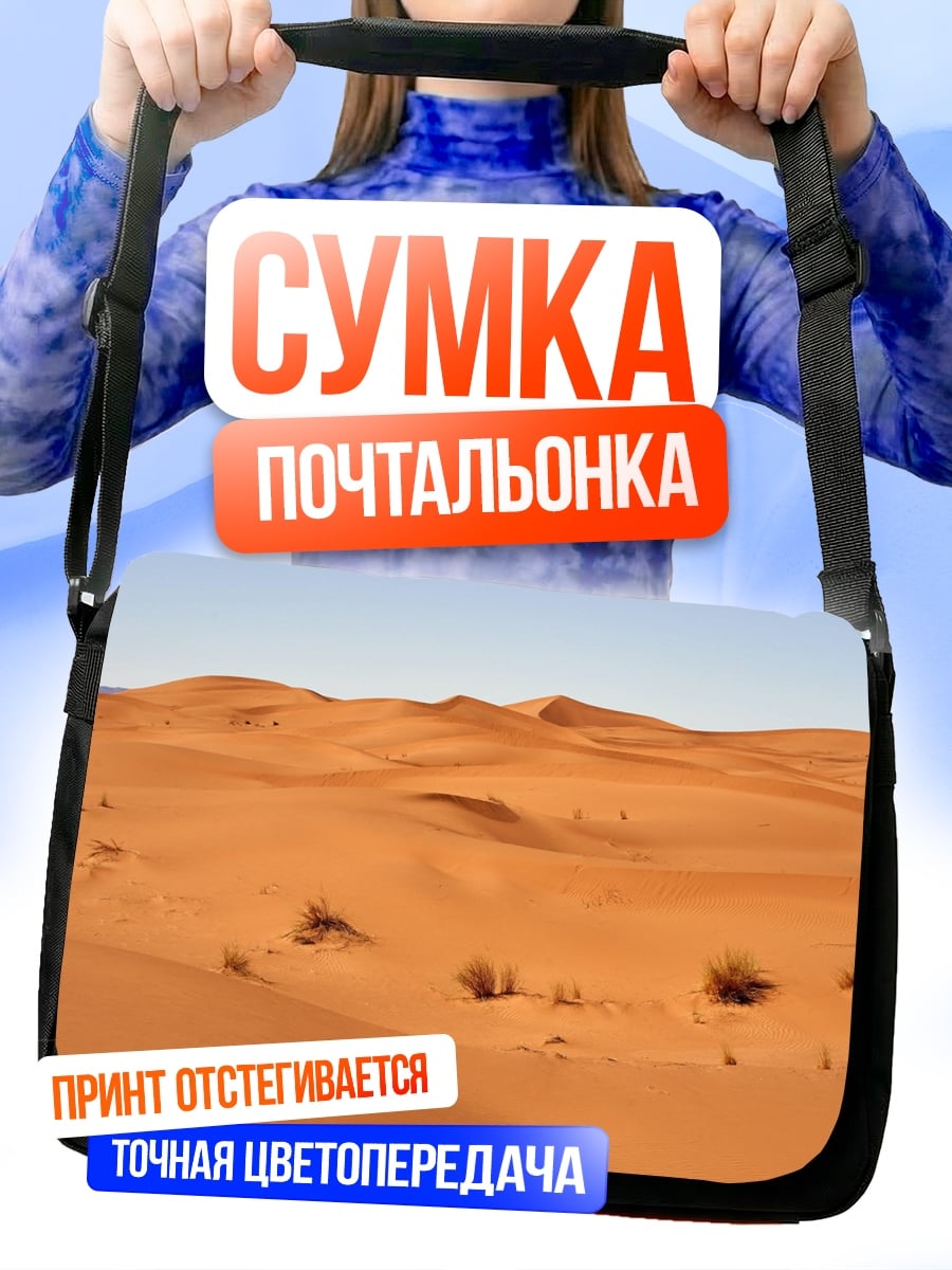 Сумка-почтальонка пустынные дюны
