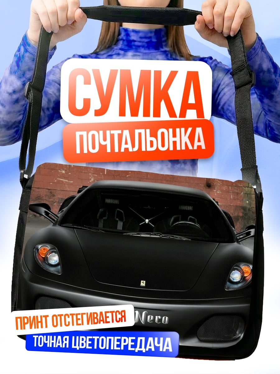 Сумка-почтальонка чёрный суперкар