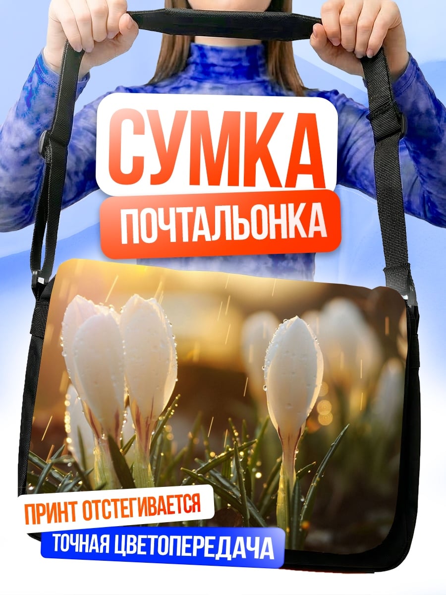 Сумка-почтальонка Белые крокусы дождем