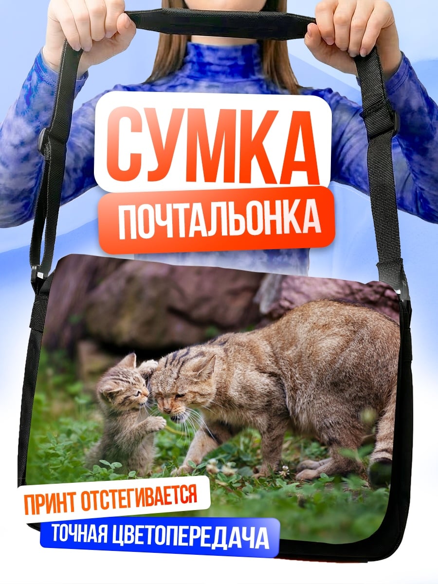 Сумка-почтальонка дикая кошка с котенком