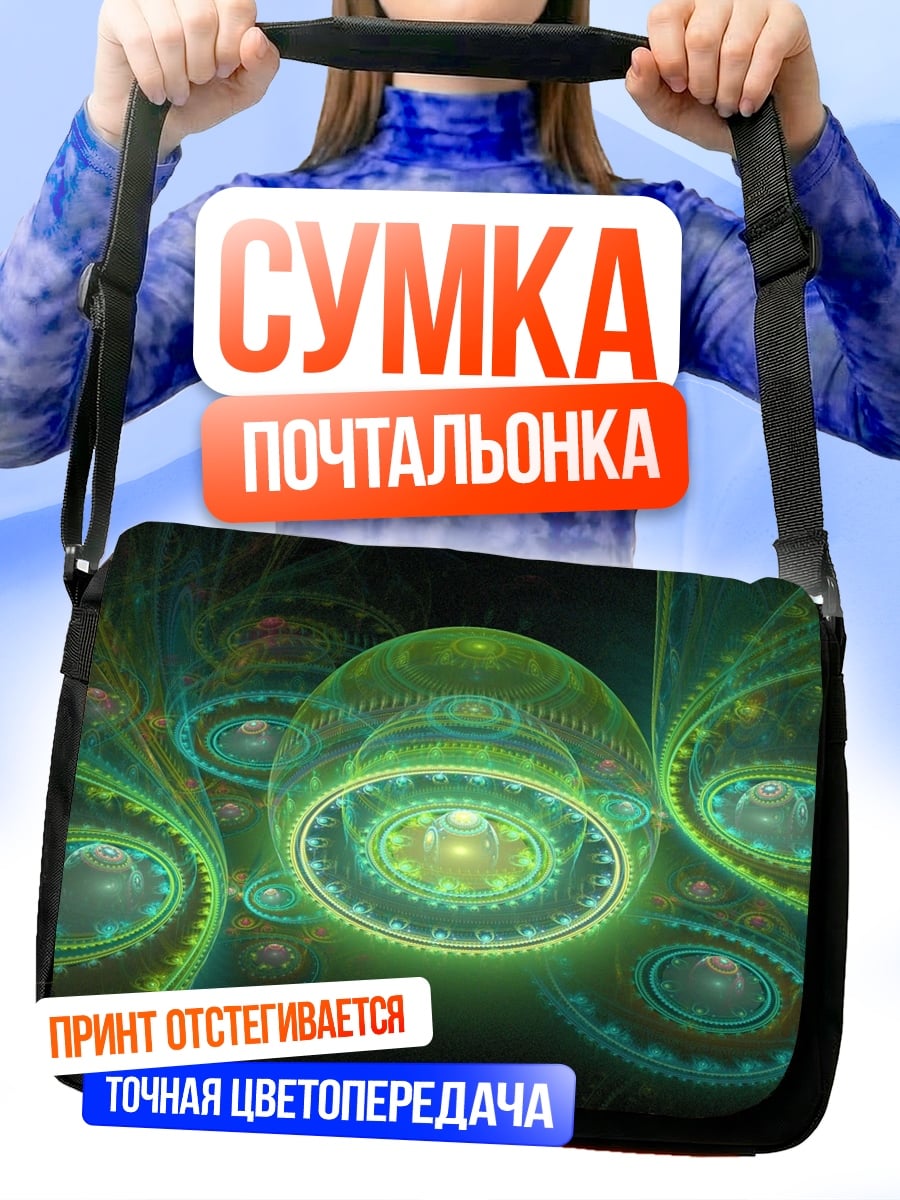 Сумка-почтальонка Фрактальная геометрия