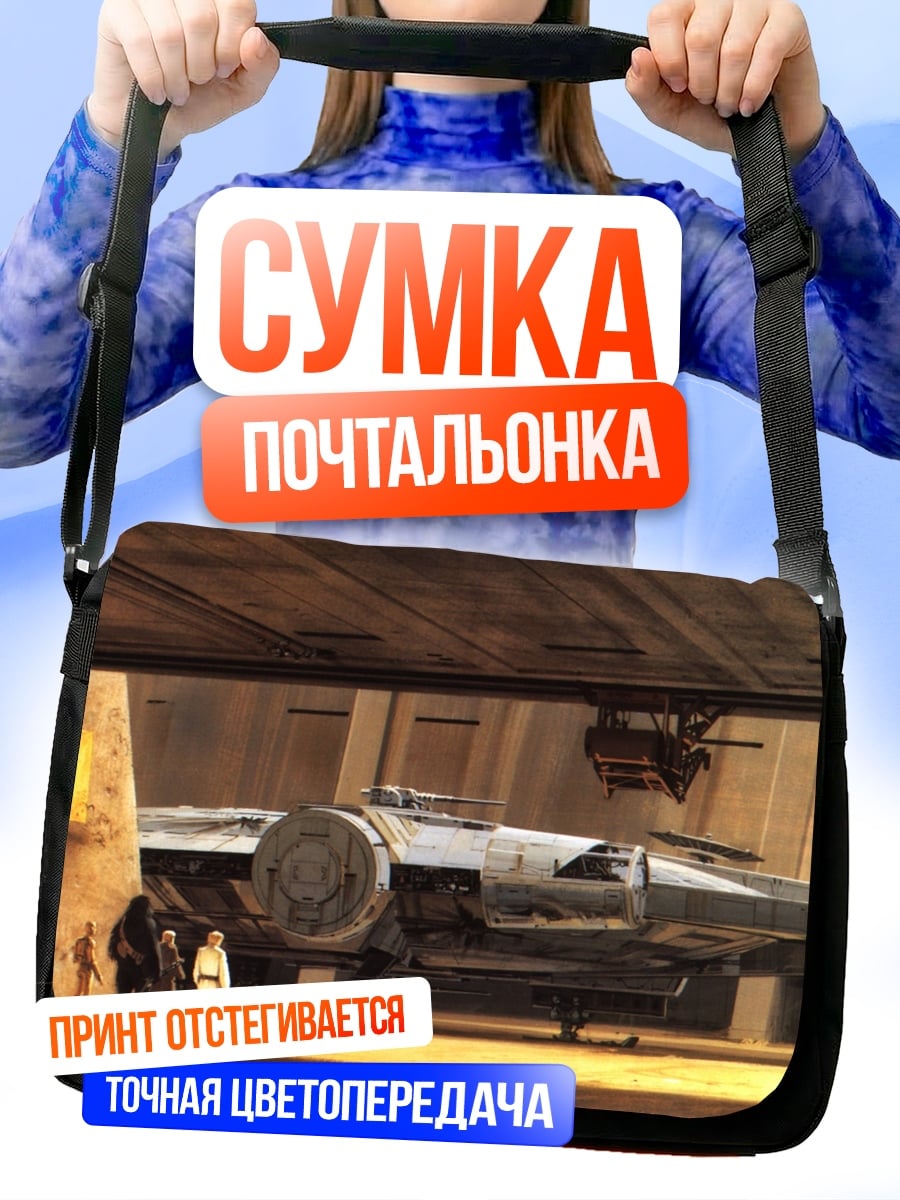 Сумка-почтальонка Космический корабль в ангаре