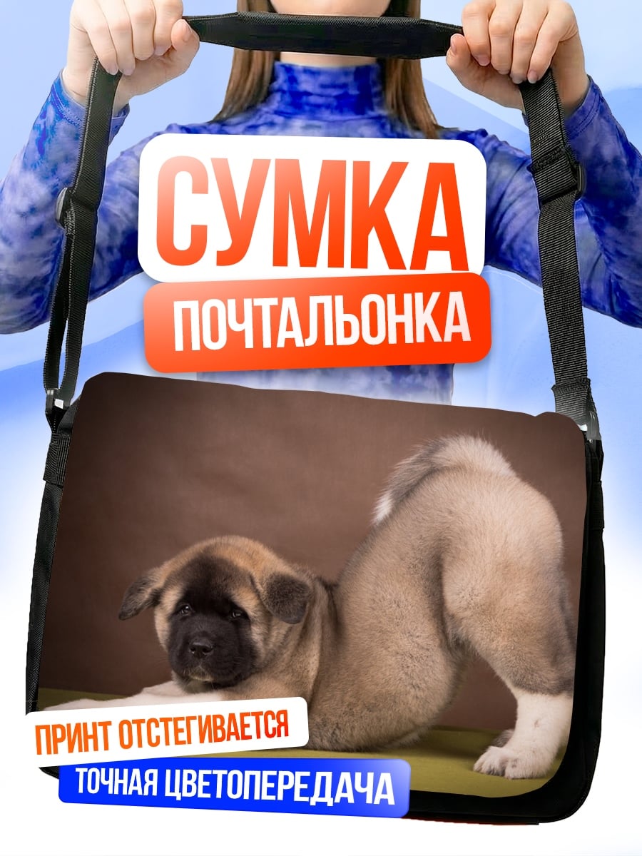Сумка-почтальонка Щенок Акита Ину