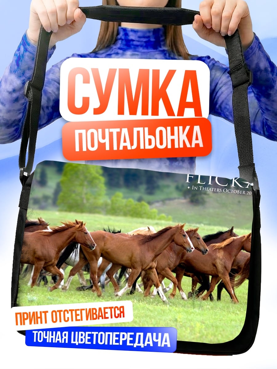 Сумка-почтальонка Бегущие лошади