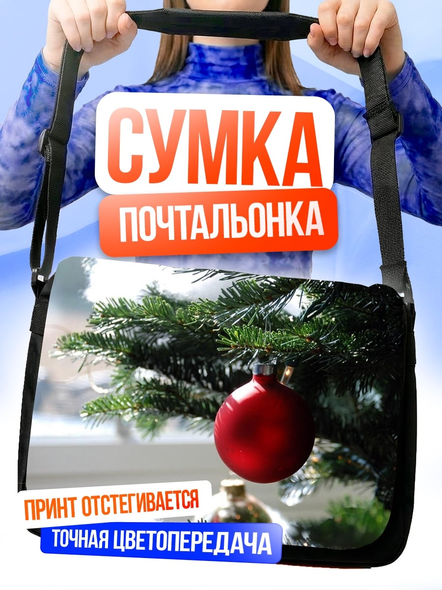 Сумка-почтальонка красный шар на елке