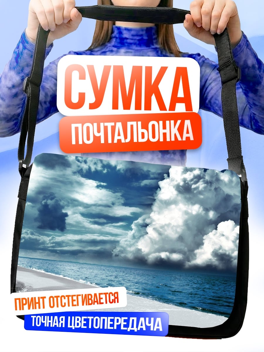 Сумка-почтальонка Пляж под грозовыми тучами