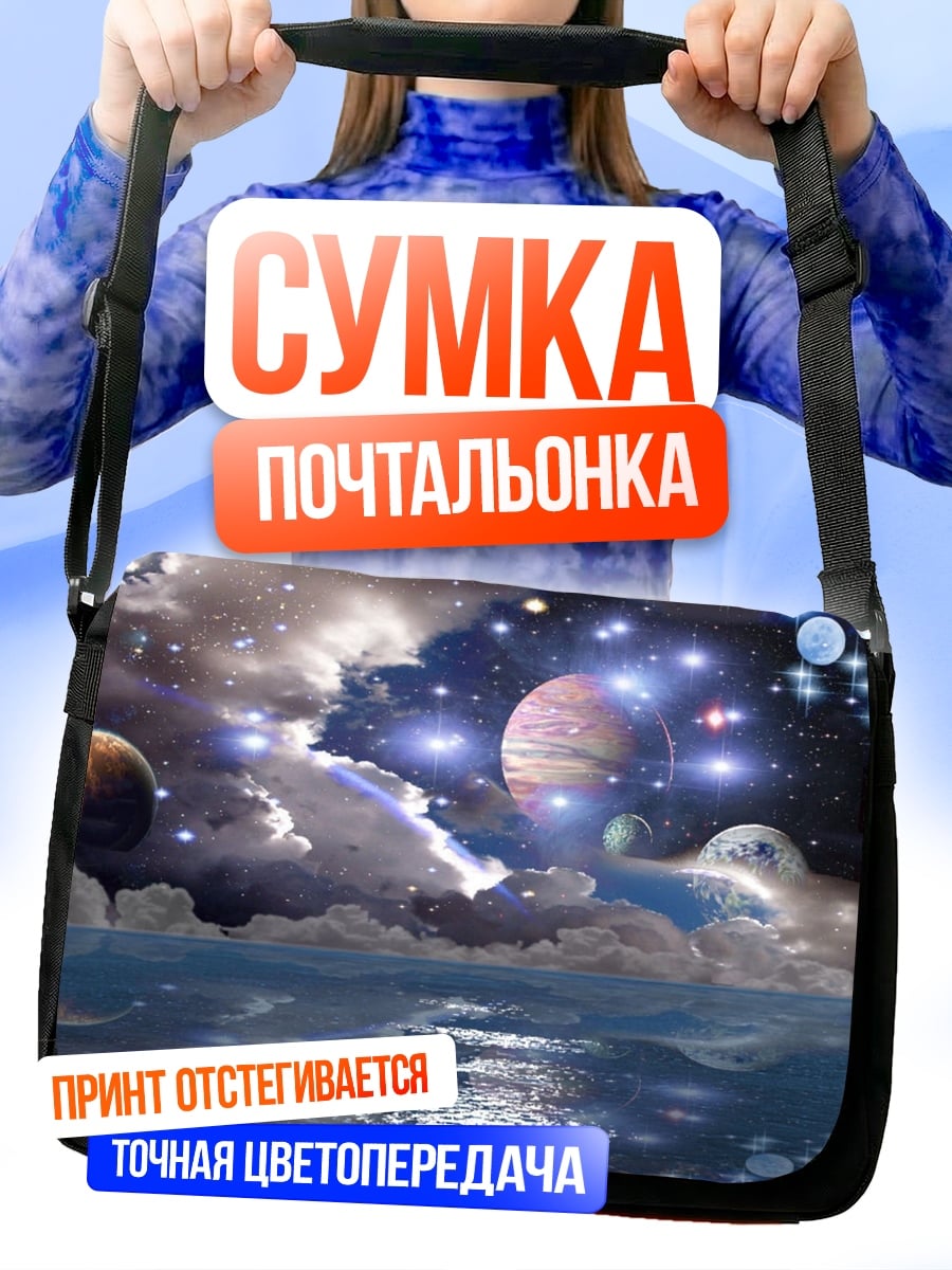 Сумка-почтальонка Космическая фантазия