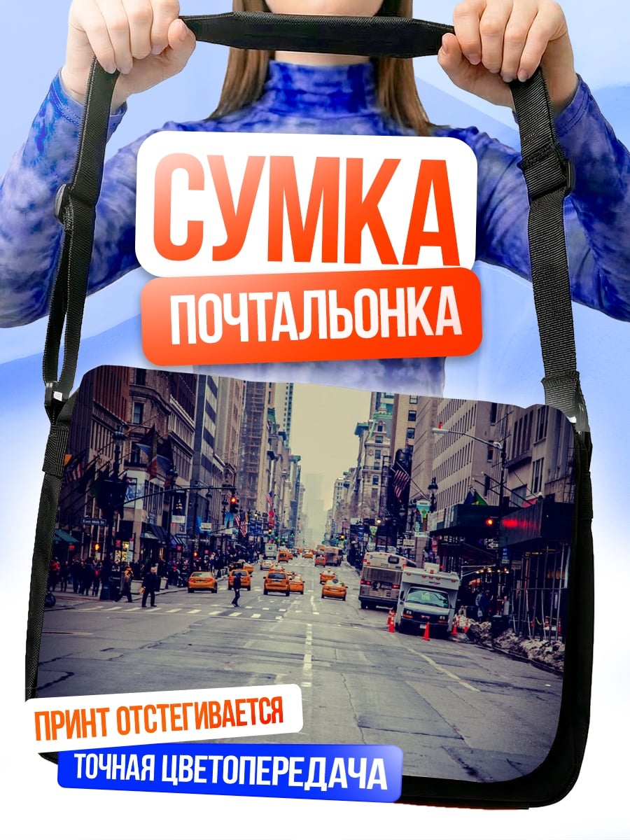 Сумка-почтальонка Нью-Йоркская улица