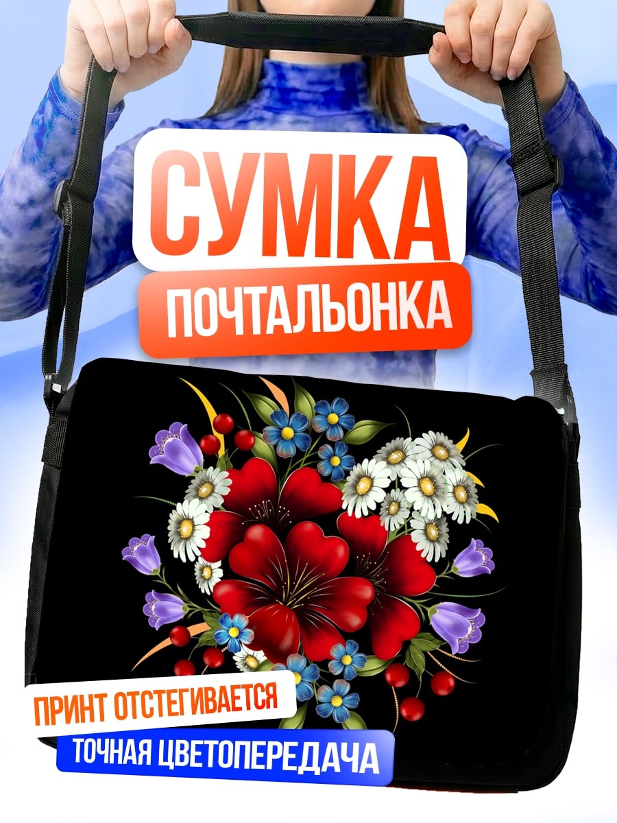 Сумка-почтальонка Яркий букет цветов