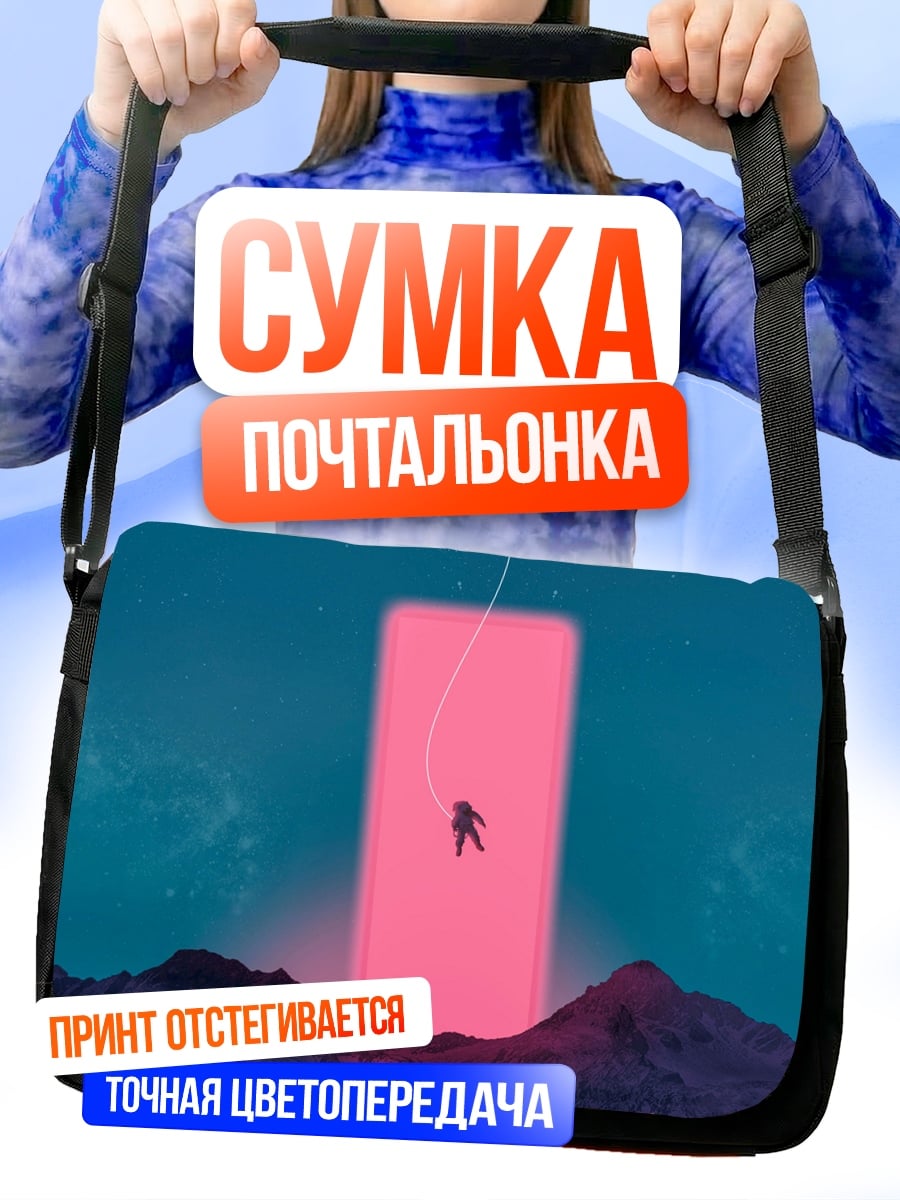 Сумка-почтальонка Астронавт портал космос
