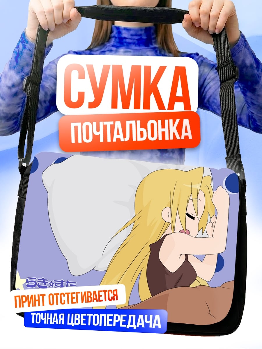 Сумка-почтальонка спящая девочка