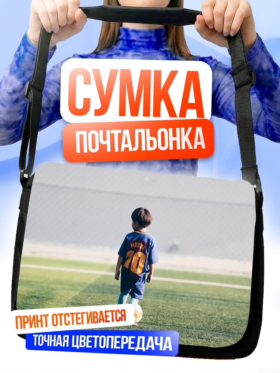 Сумка-почтальонка мальчик с мячом