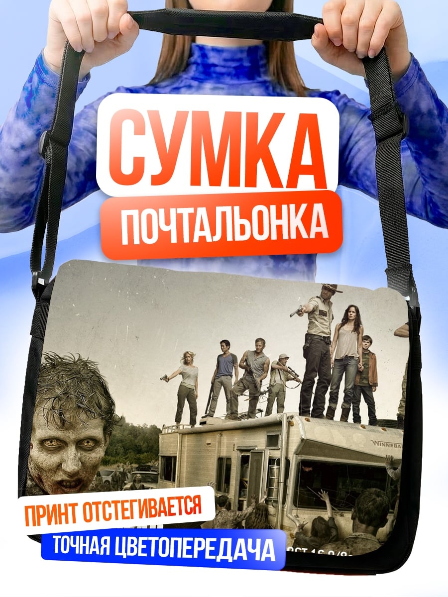 Сумка-почтальонка Зомби апокалипсис Ходячие мертвецы