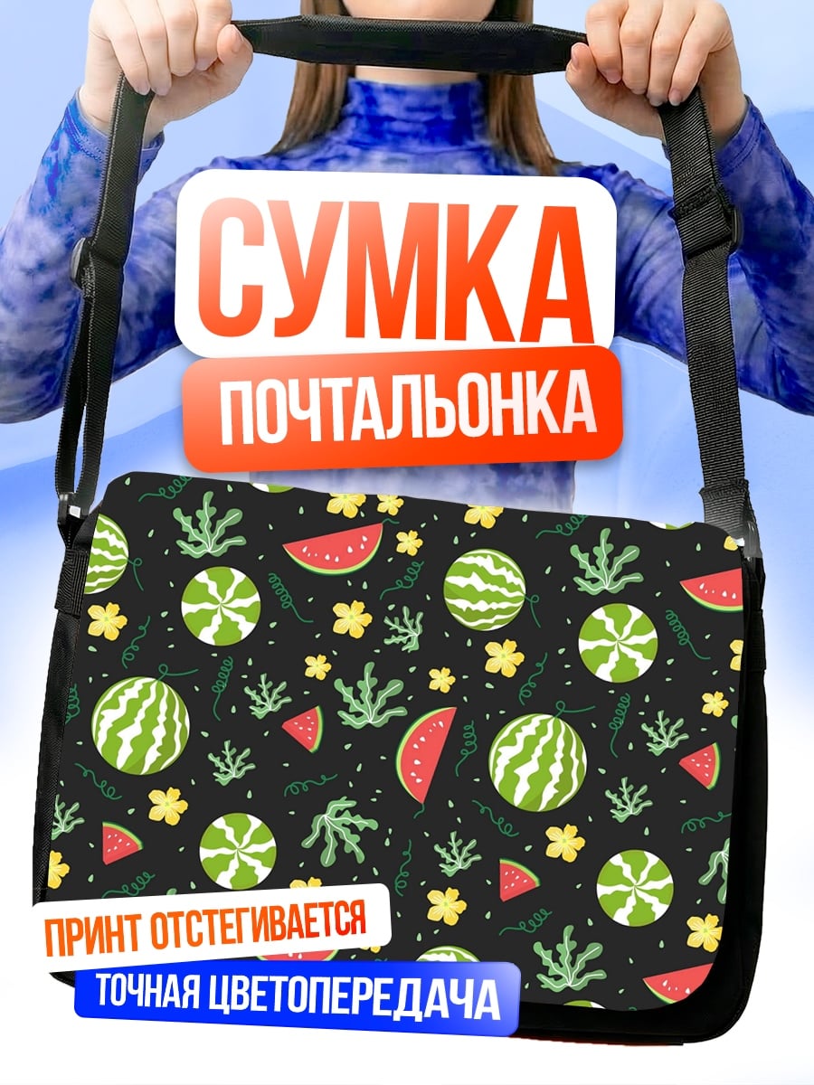 Сумка-почтальонка Арбузный узор лето