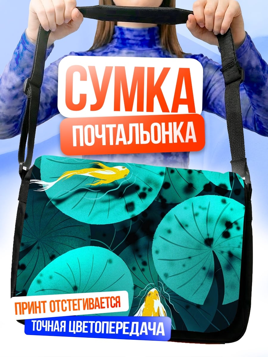 Сумка-почтальонка Золотые рыбки лотос