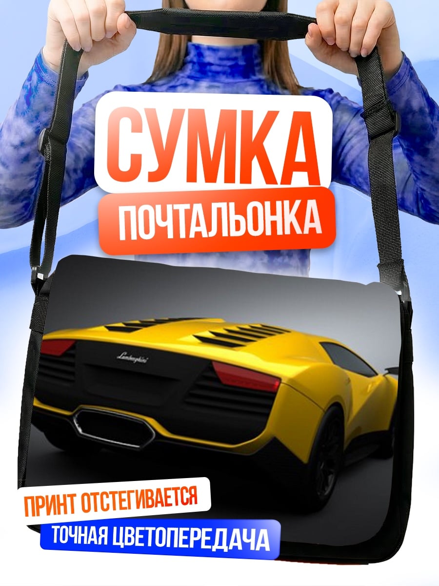 Сумка-почтальонка Желтый спорткар