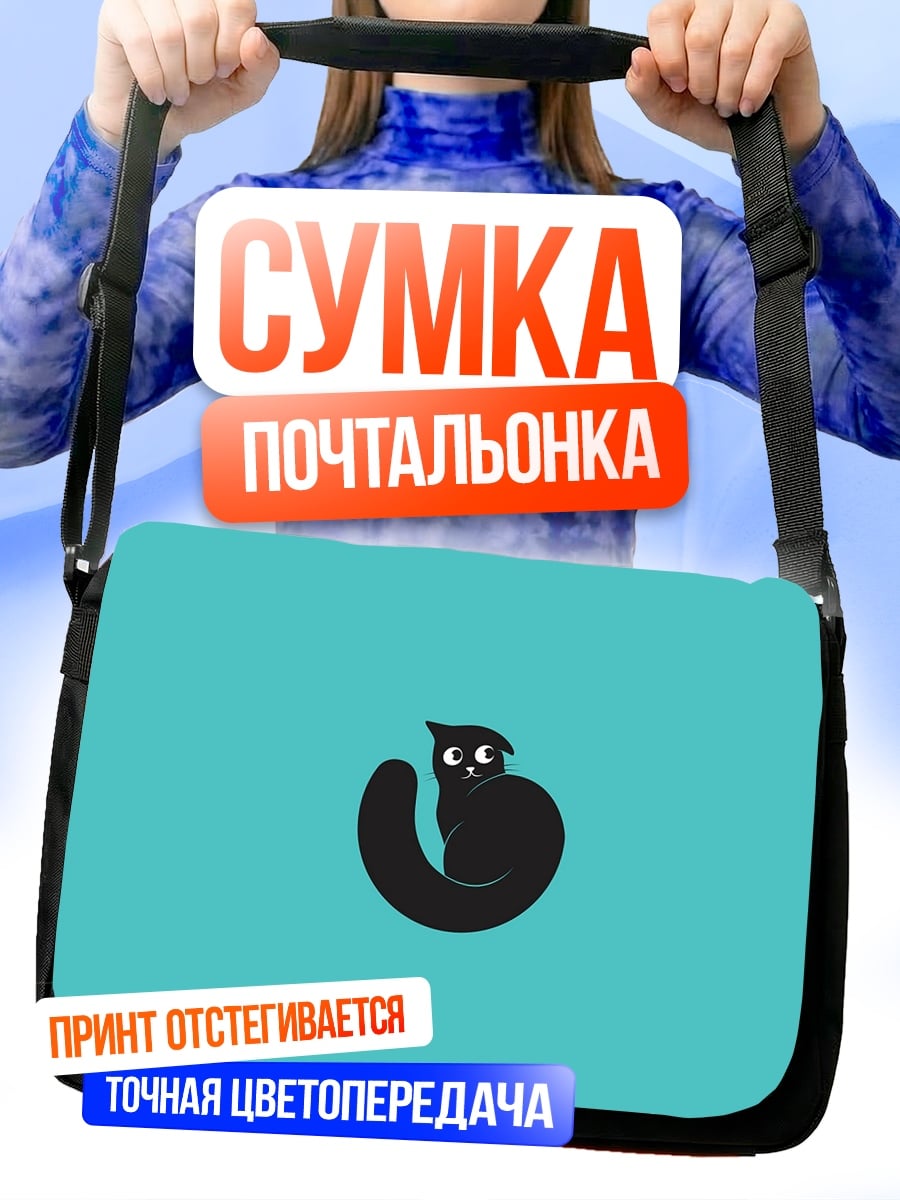 Сумка-почтальонка черный кот на бирюзе